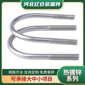 亿仓紧固件 国标碳钢U型螺栓 热镀锌建筑工程异形件