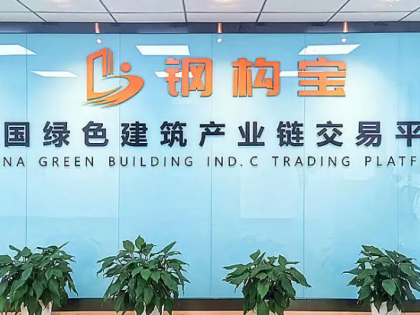 钢构宝：绿色建筑领域的互联网技术先锋